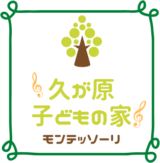 モンテッソーリ 久が原子どもの家