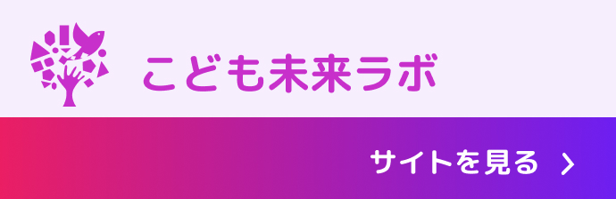 オウンドメディア | こども未来ラボ