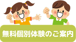 無料個別体験のご案内