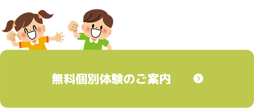 無料個別体験のご案内
