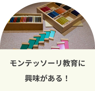 モンテッソーリ教育に興味がある！