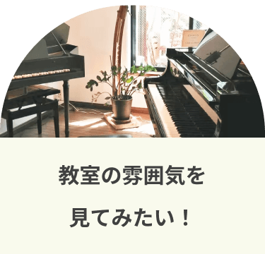 教室の雰囲気を見てみたい！