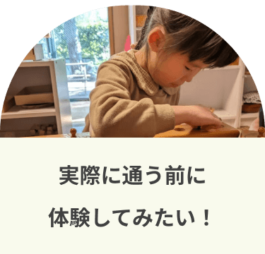 実際に通う前に体験してみたい！